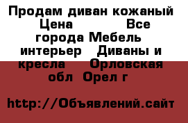 Продам диван кожаный › Цена ­ 7 000 - Все города Мебель, интерьер » Диваны и кресла   . Орловская обл.,Орел г.